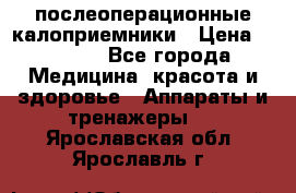 Coloplast 128020 послеоперационные калоприемники › Цена ­ 2 100 - Все города Медицина, красота и здоровье » Аппараты и тренажеры   . Ярославская обл.,Ярославль г.